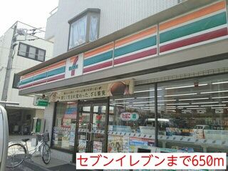 コンビニ　セブンイレブン（コンビニ）まで650m
