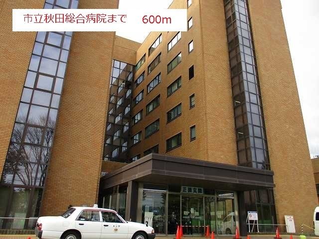 病院　秋田市立総合病院（病院）まで600m
