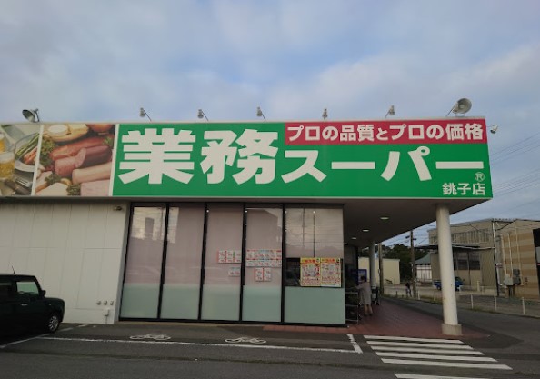 スーパー　業務スーパー 銚子店（スーパー）まで171m