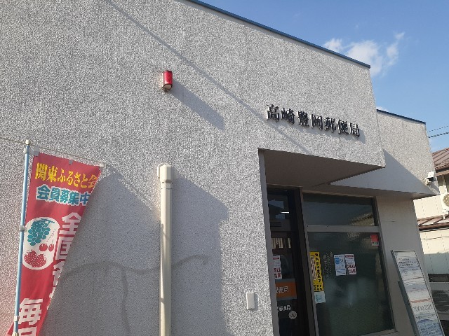 郵便局　高崎豊岡郵便局（郵便局）まで1000m