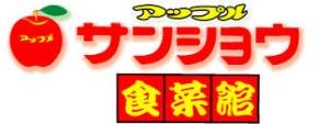 スーパー　アップルサンショウ食菜館新根塚町店（スーパー）まで583m