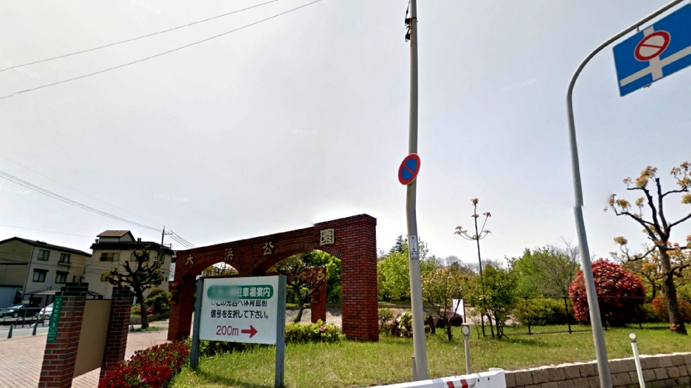 公園　大浜公園（公園）まで1898m