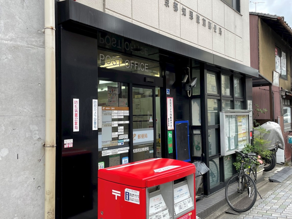 郵便局　京都知恩院前郵便局（郵便局）まで293m