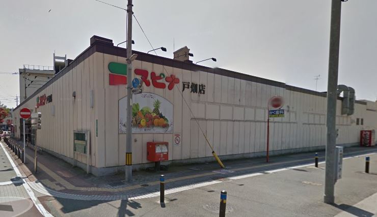 スーパー　SPINA(スピナ) 戸畑店（スーパー）まで348m