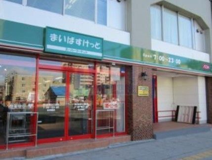 スーパー　まいばすけっと目白駅西店（スーパー）まで370m