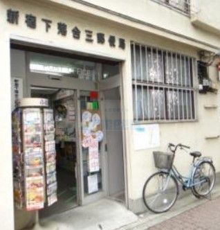 郵便局　新宿下落合三郵便局（郵便局）まで300m