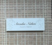 その他　アルカディア西大井