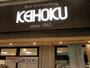 スーパー　KEIHOKU江戸川台店（スーパー）まで139m