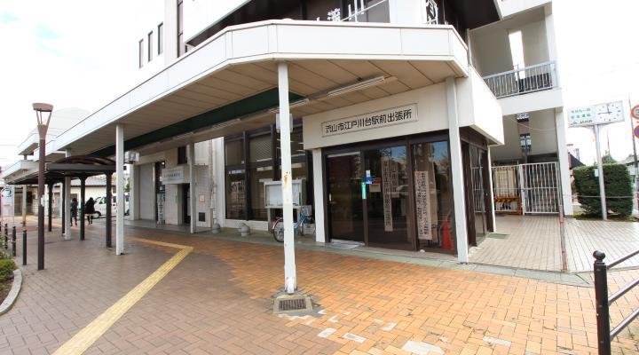 役所　流山市江戸川台駅前出張所（役所）まで397m