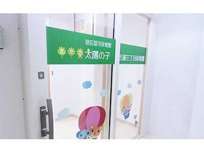 幼稚園・保育園　太陽の子芝浦三丁目保育園（幼稚園・保育園）まで350m
