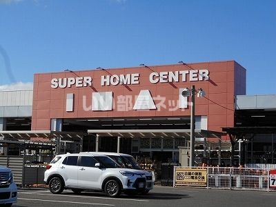 ホームセンター　スーパーホームセンターいない（ホームセンター）まで522m