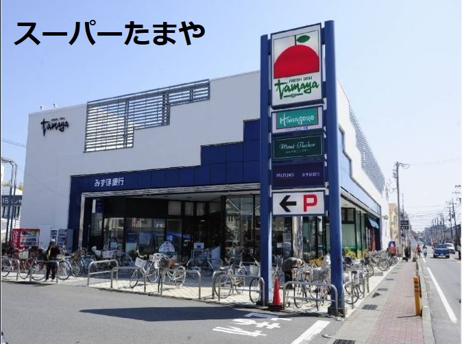 スーパー　SUPER MARKET Tamaya(スーパーマーケットた（スーパー）まで799m