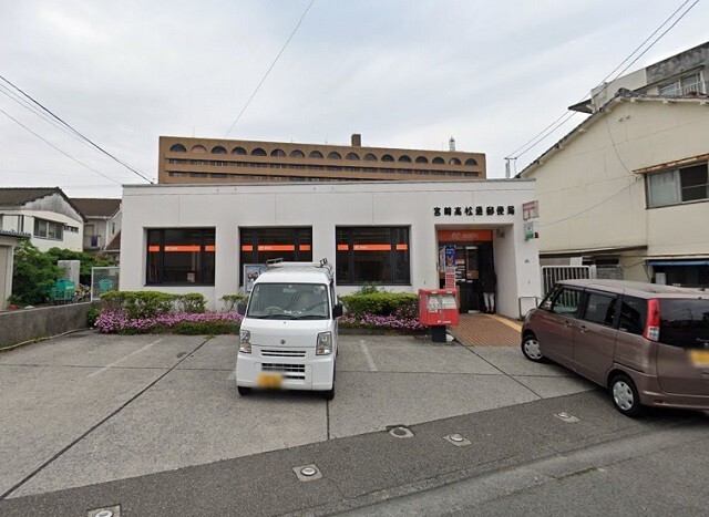 郵便局　宮崎高松通郵便局（郵便局）まで469m