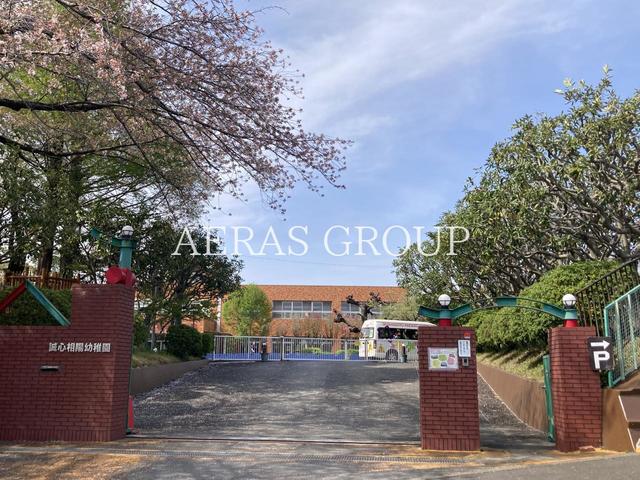 幼稚園・保育園　誠心相陽幼稚園（幼稚園・保育園）まで1601m