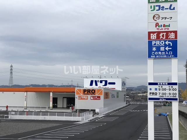 ホームセンター　コメリパワー名古屋竜泉寺北PRO（ホームセンター）まで803m