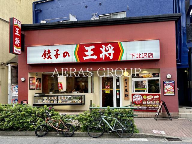 飲食店　餃子の王将 下北沢店（飲食店）まで148m