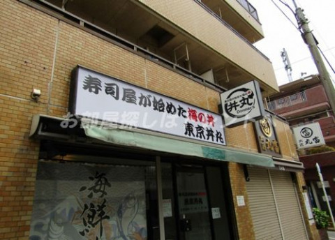 飲食店　丼丸（飲食店）まで690m
