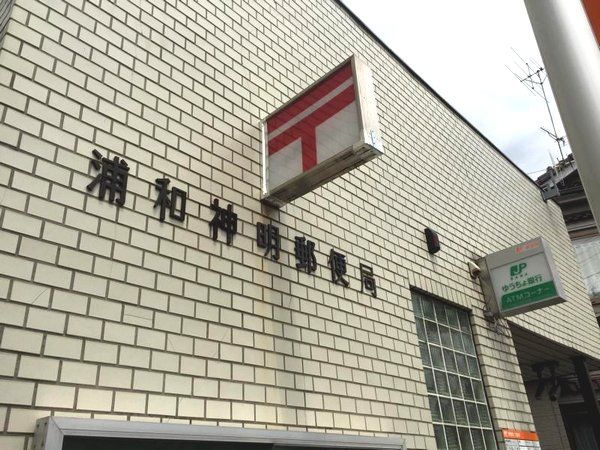 郵便局　浦和神明郵便局（郵便局）まで386m