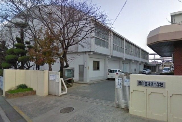 小学校　岡山市立福浜小学校（小学校）まで667m