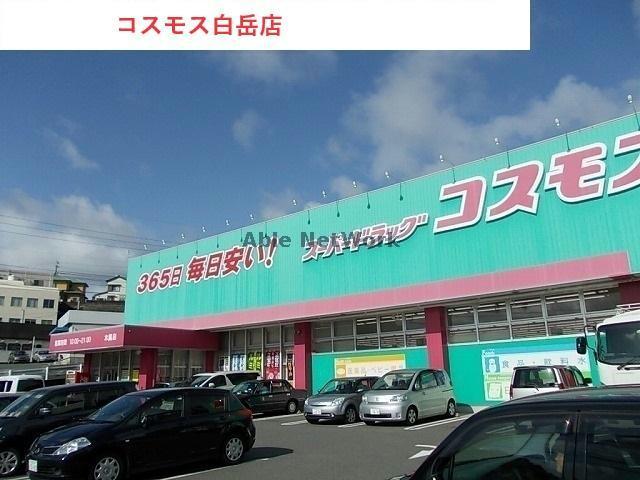 ドラックストア　ディスカウントドラッグコスモス白岳店（ドラッグストア）まで1575m