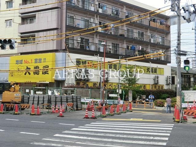 スーパー　大黒屋目黒不動店（スーパー）まで286m