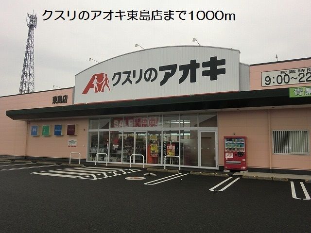 ドラックストア　クスリのアオキ東島店（ドラッグストア）まで1000m