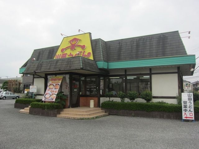 飲食店　山田うどん西砂店（飲食店）まで281m