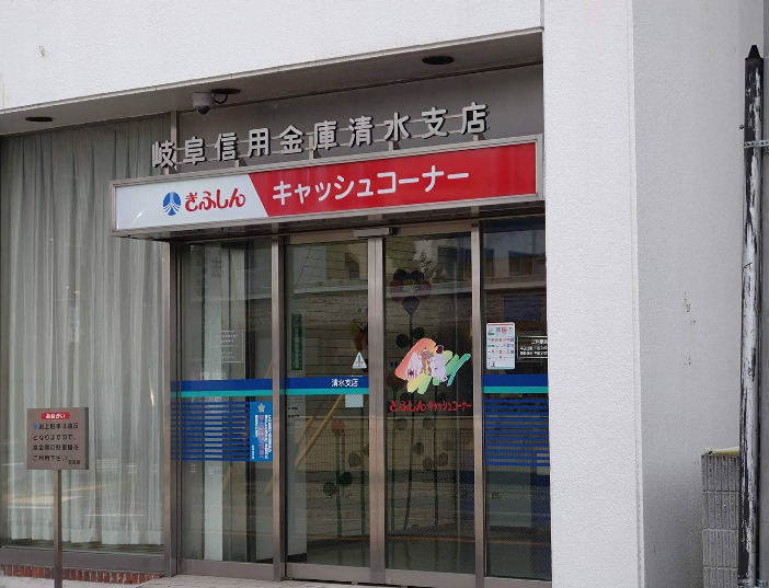 銀行　岐阜信用金庫清水支店（銀行）まで348m