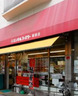 スーパー　エンゼルファミリー両国店（スーパー）まで288m