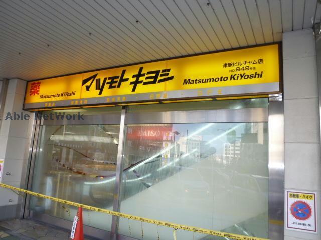 ドラックストア　マツモトキヨシ津駅ビルチャム店（ドラッグストア）まで1277m