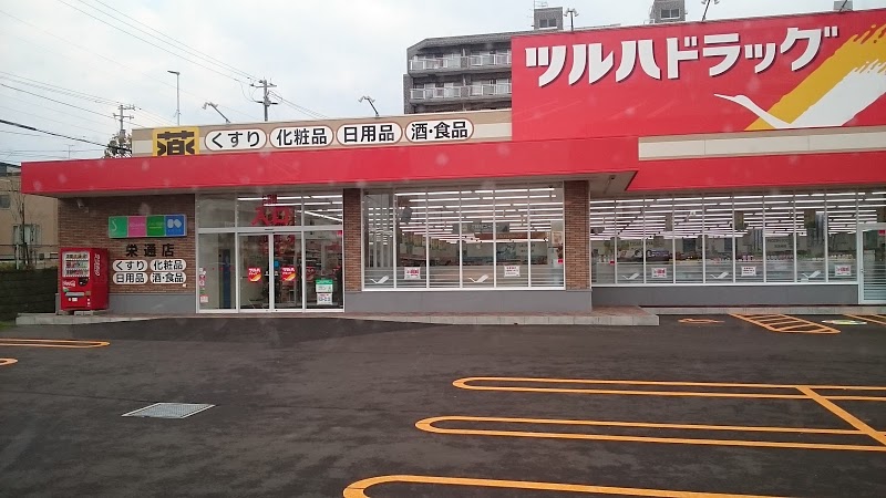ドラックストア　ツルハドラッグ栄通店（ドラッグストア）まで200m