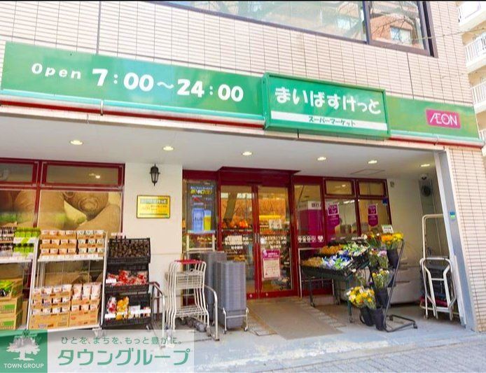 スーパー　まいばすけっと品川西五反田2丁目店（スーパー）まで280m