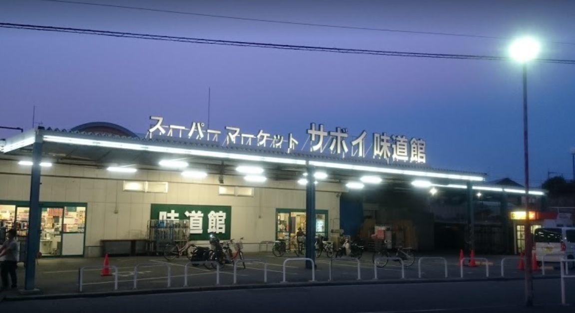 スーパー　サボイ味道館泉ヶ丘店（スーパー）まで210m