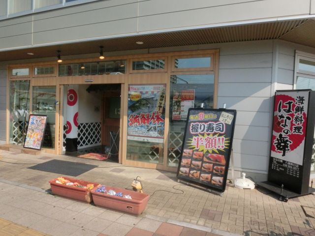 飲食店　はなの舞 八潮南口店（飲食店）まで195m