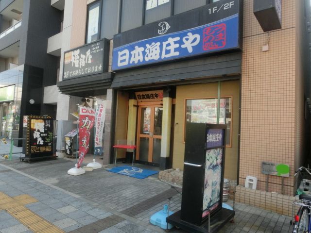 飲食店　日本海庄や八潮店（飲食店）まで296m