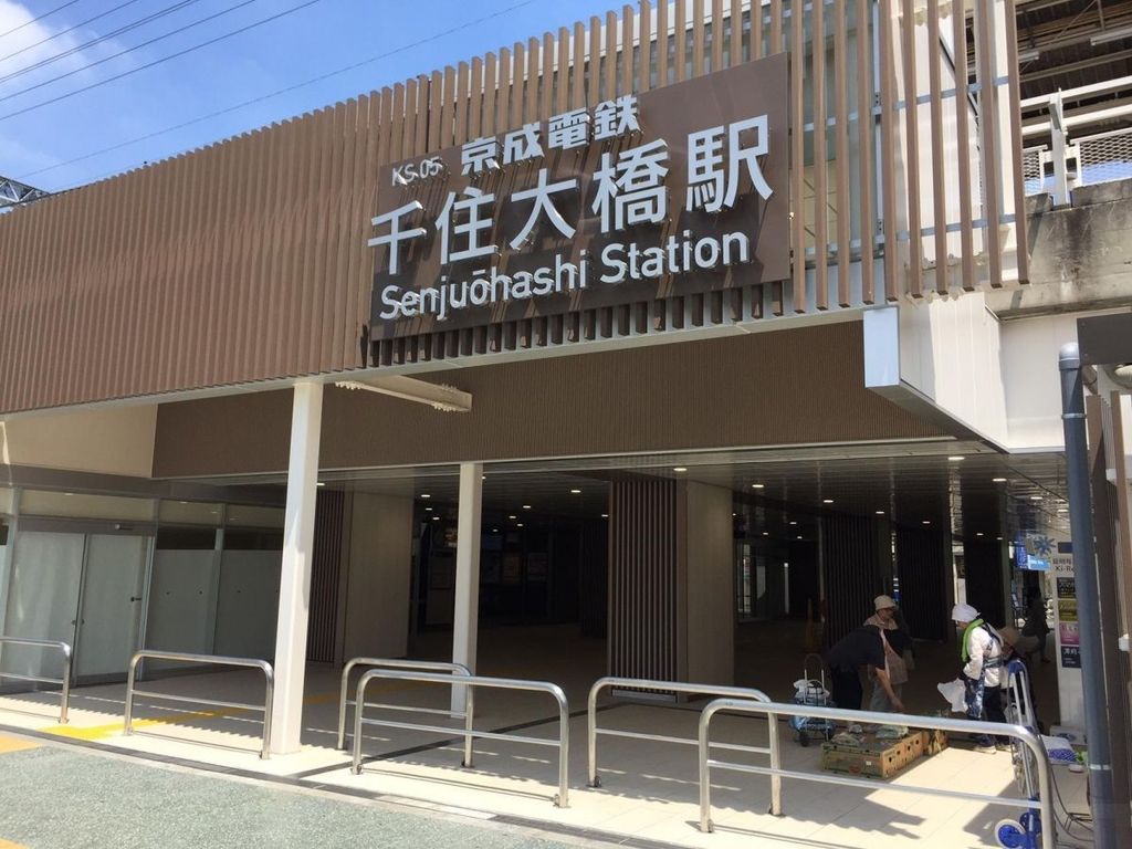 その他　千住大橋駅(京成 本線)（その他）まで670m