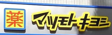 ドラックストア　マツモトキヨシ神楽坂店（ドラッグストア）まで146m