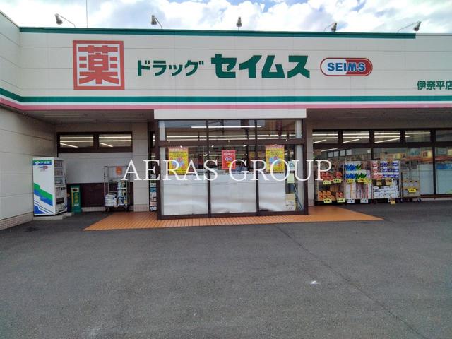 ドラックストア　ドラッグセイムス 伊奈平店（ドラッグストア）まで81m