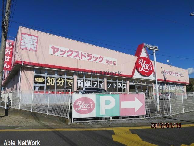 ドラックストア　ヤックスドラッグ姉崎店（ドラッグストア）まで1288m