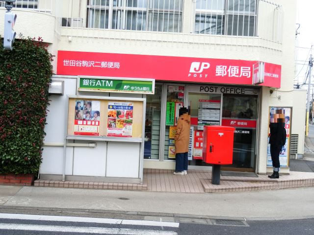 郵便局　世田谷駒沢ニ郵便局（郵便局）まで180m