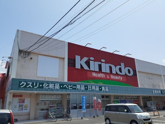 ドラックストア　キリン堂（ドラッグストア）まで847m