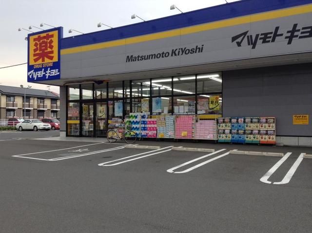 ドラックストア　マツモトキヨシ（ドラッグストア）まで200m