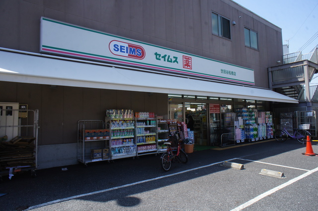 ドラックストア　セイムス世田谷船橋店（ドラッグストア）まで355m