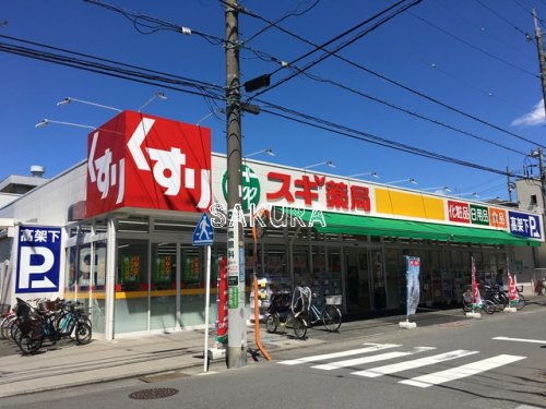 ドラックストア　スギドラッグ 上小田中店（ドラッグストア）まで287m