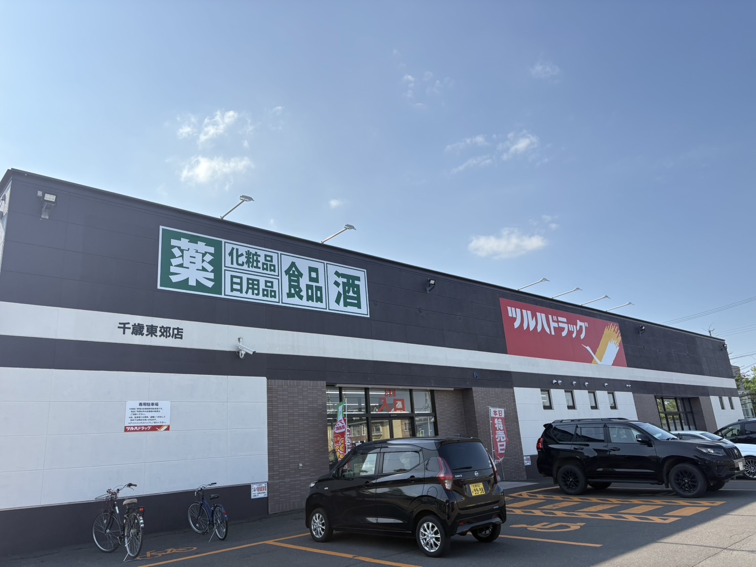 ドラックストア　ツルハドラッグ千歳東郊店（ドラッグストア）まで1597m