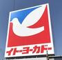 スーパー　イトーヨーカドー伊勢原店（スーパー）まで242m