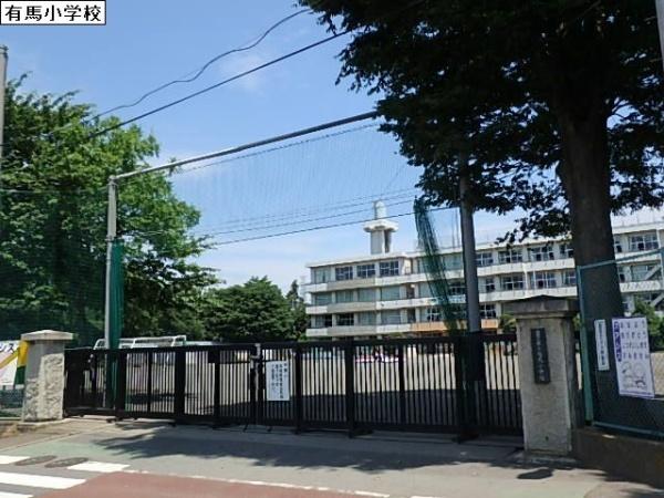 小学校　有馬小学校（小学校）まで1297m