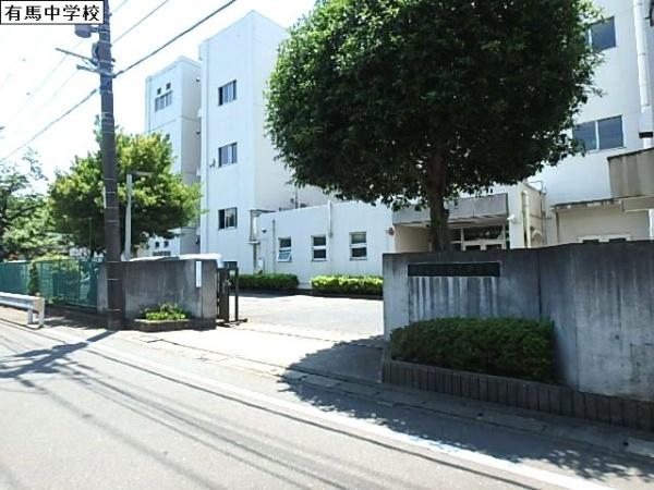 中学校　有馬中学校（中学校）まで1366m