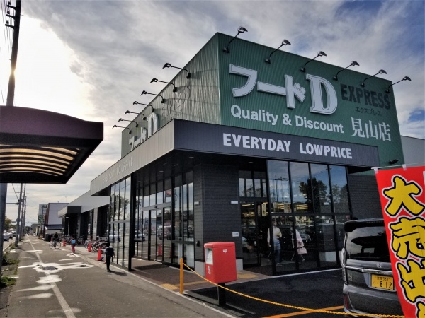 スーパー　フードD エクスプレス見山店（スーパー）まで603m