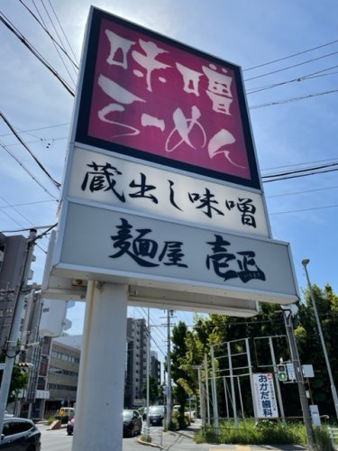 飲食店　麺屋壱正中川店（飲食店）まで163m
